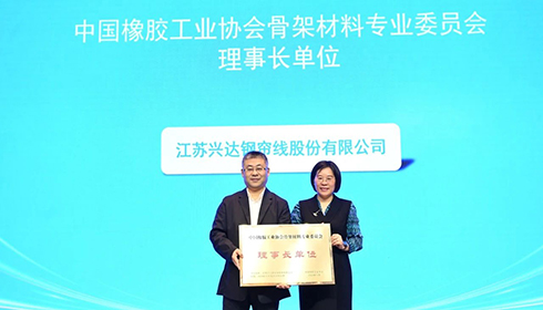2024中國(guó)橡膠骨架材料年會(huì)成功舉辦，興達(dá)連任理事長(zhǎng)單位